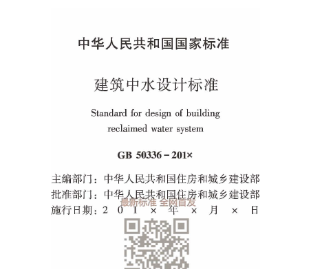 中水设计图集资料下载-[抢先版]GB 50336-2018 建筑中水设计标准