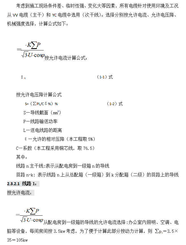 [深圳]超高层办公楼临水临电施工方案(含计算书，共50页)-线路导线截面选择