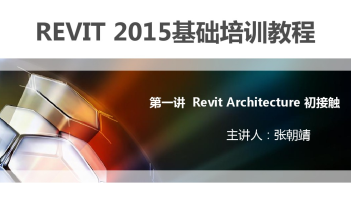 Revit结构知识培训资料下载-revit培训教程-Revit基础知识