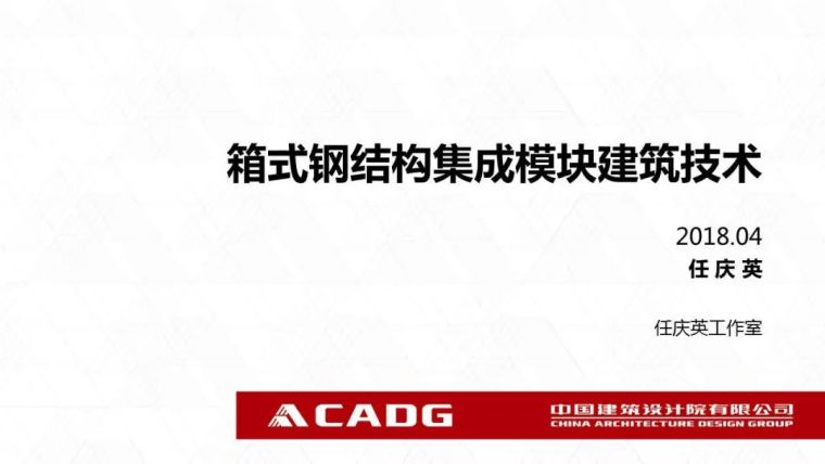 集成模块建筑体系资料下载-箱式钢结构集成模块建筑技术，在雄安新区的应用