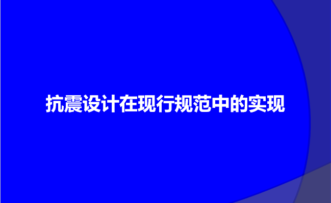 现行规范标准规程清单资料下载-抗震设计在现行规范中的实现（PPT，43页）