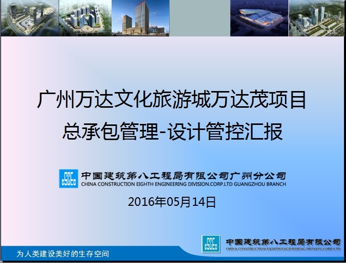 工程总承包设计管控资料下载-广州万达文化旅游城万达茂项目总承包管理-设计管控汇报