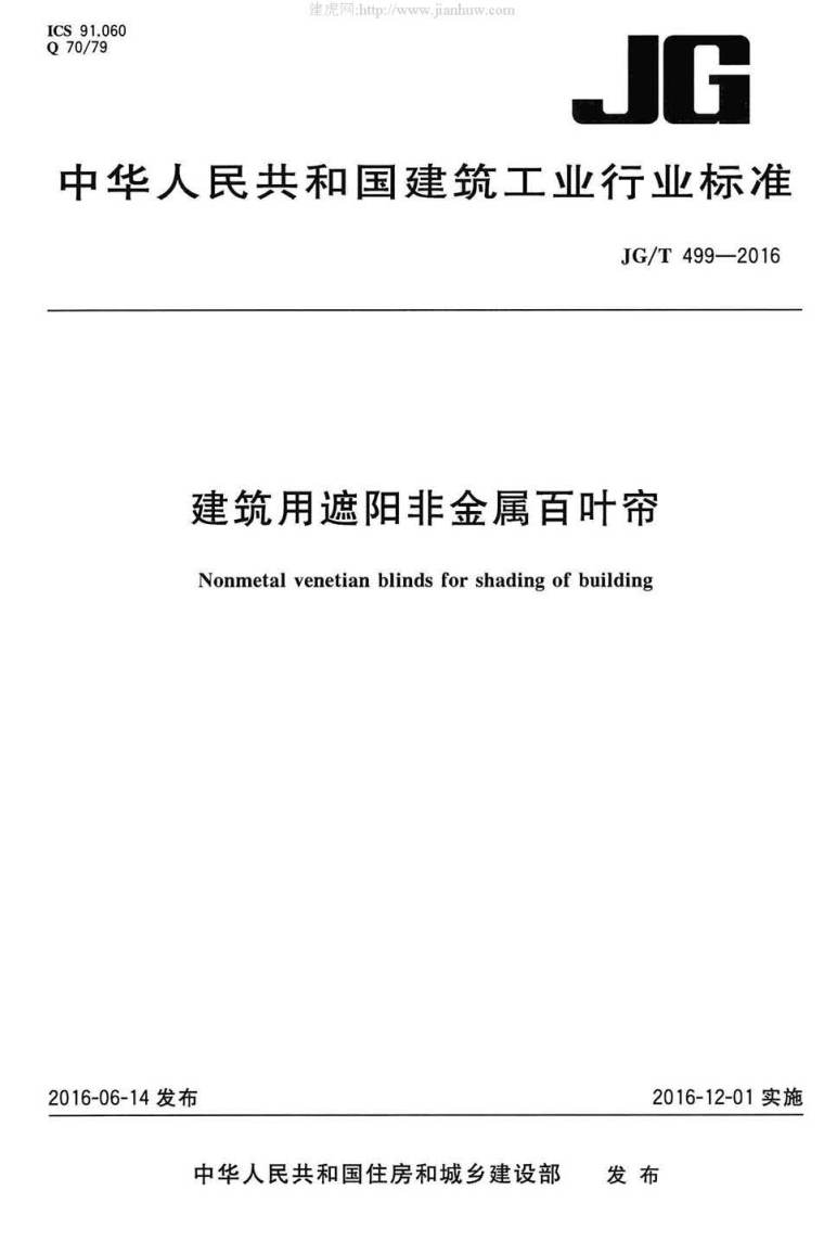 百叶窗帘施工资料下载-JG499T-2016建筑用遮阳非金属百叶帘