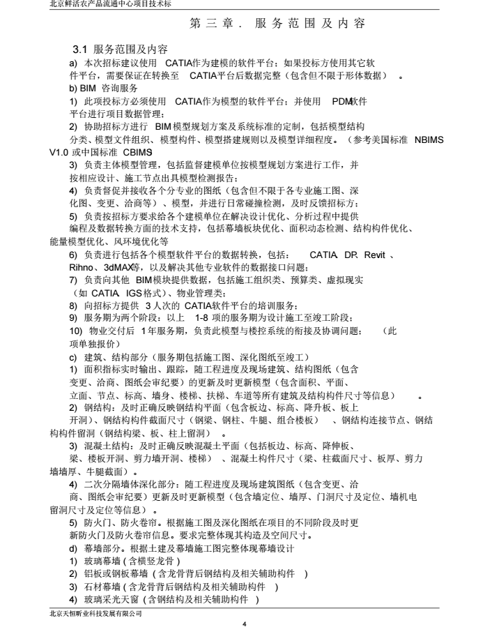 北京鲜活农产品流通中心项目技术BIM标_6