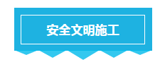 施工现场安全检查要点，看完之后你也会成为安全检查专家！_3