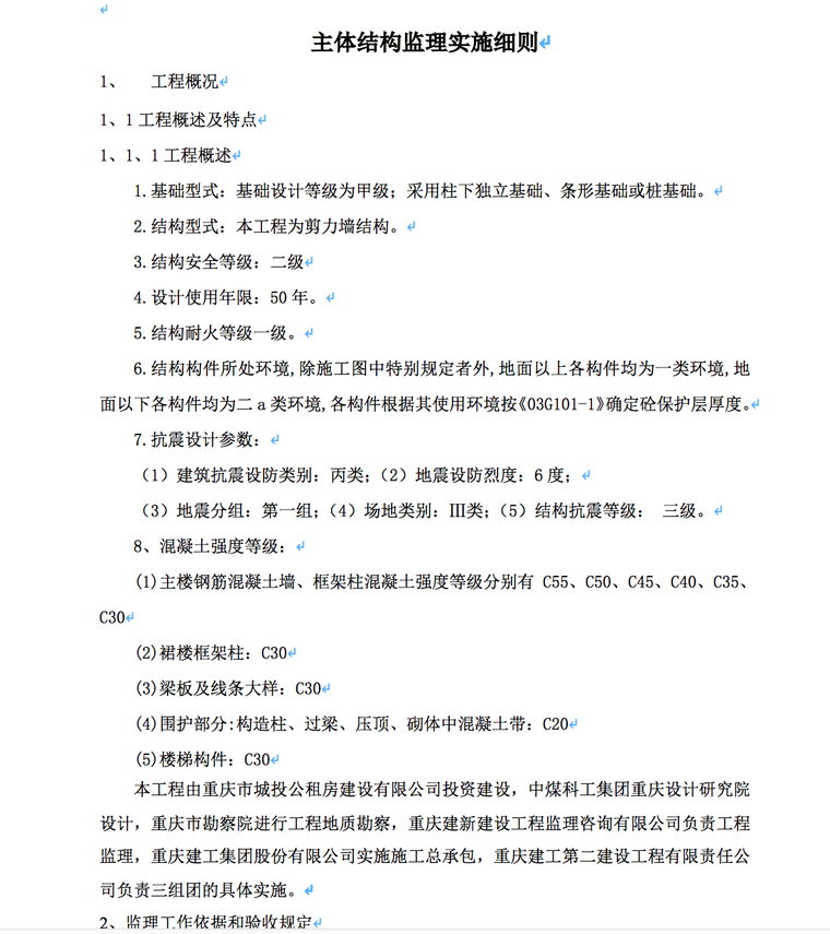 龙州湾云篆山水公租房工程主体结构工程监理实施细则-工程概况