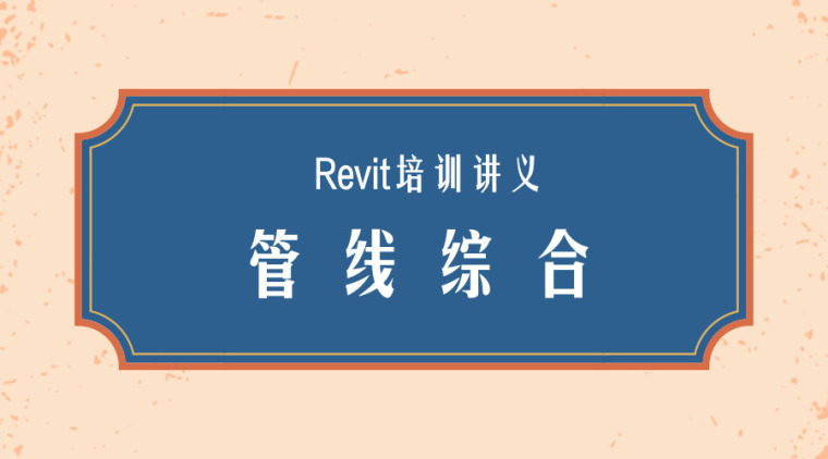 综合管线培训资料下载-Revit培训讲义-Revit管线综合课件
