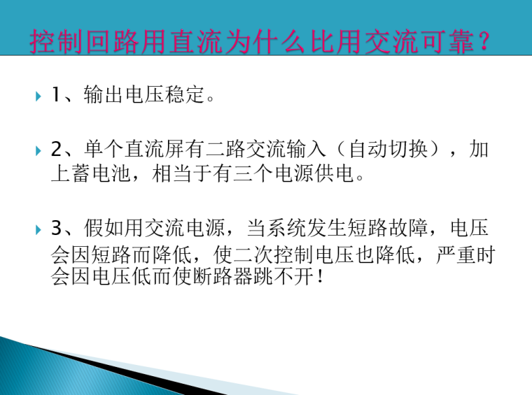 变电站交、直流系统培训课件-控制回路电流