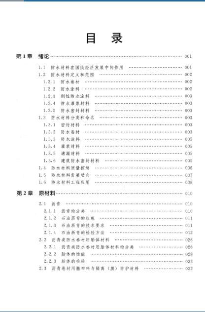 防水材料及质量控制 [杨永起，王爱琴 主编] 2014年-02.jpg