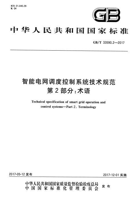 酒店客房智能网络控制系统资料下载-GB 33590.2-2017 智能电网调度控制系统技术规范 第2部分：术语