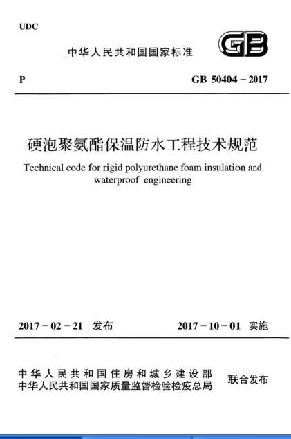 硬泡聚氨酯保温防水方案资料下载-GB 50404-2017 硬泡聚氨酯保温防水工程技术规范