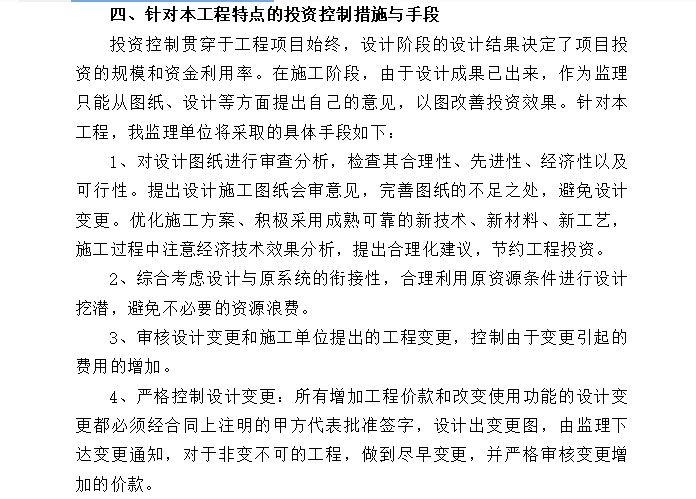 [房建]镇江中医院项目投资控制监理方案-投资控制措施与手段