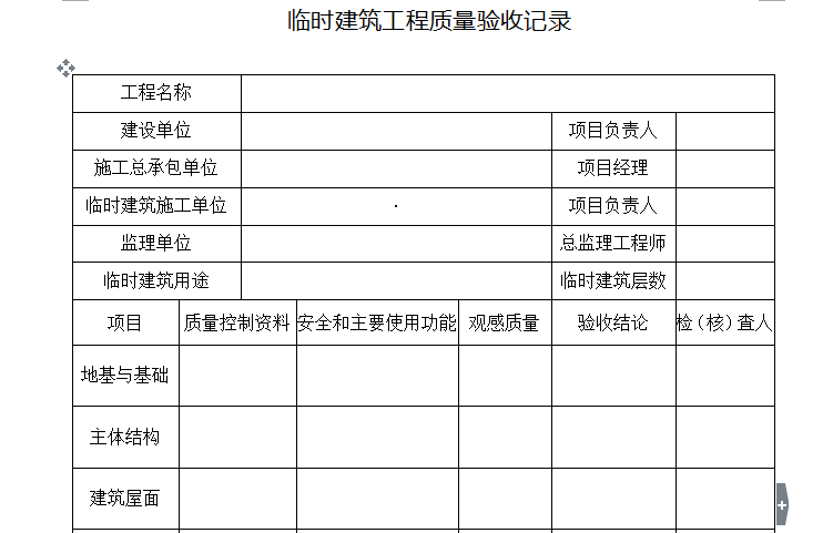 武汉市建筑工程质量验收资料下载-临时建筑工程质量验收记录
