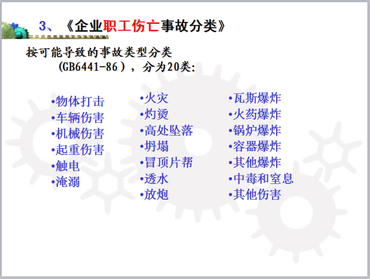 新安全法与精益安全管理讲义-企业职工伤亡事故分类