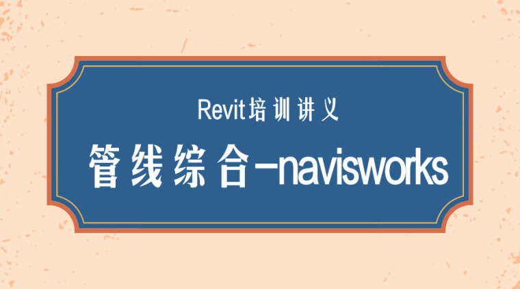 综合管线培训资料下载-Revit培训讲义-管线综合-navisworks