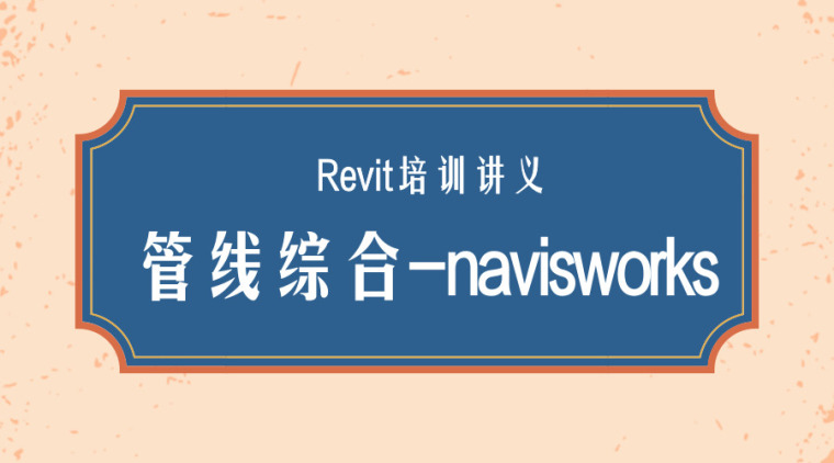 天正管线9.0教程试用资料下载-Revit培训讲义-管线综合-navisworks