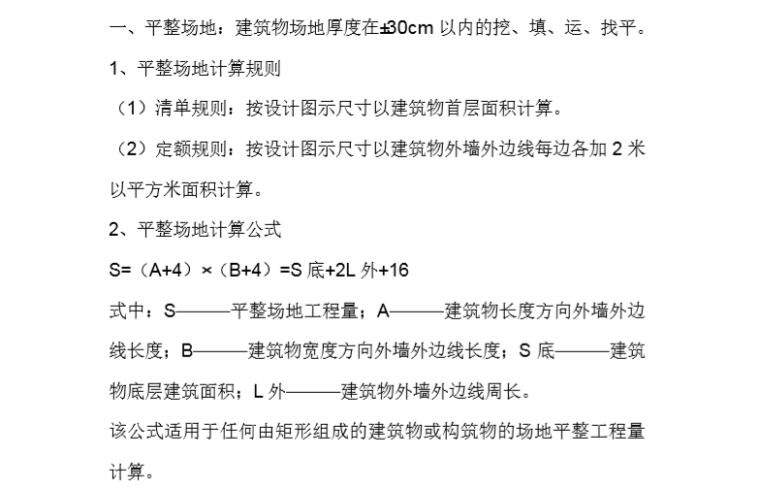 土建与水电全套计算规则与实例-一、平整场地