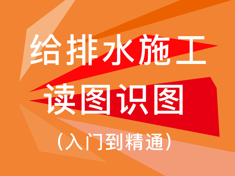 排水管道施工图文资料下载-给排水设计必备资料之给排水施工读图、识图（附详细图文）