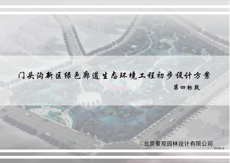 生态景观设计文本资料下载-门头沟新区绿色廊道生态景观工程初步设计方案（四标段）