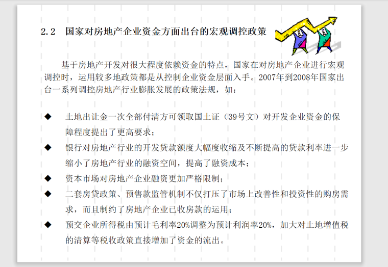 超经典房地产项目资金管理(知名地产集团总经理级别用)-93页-政策