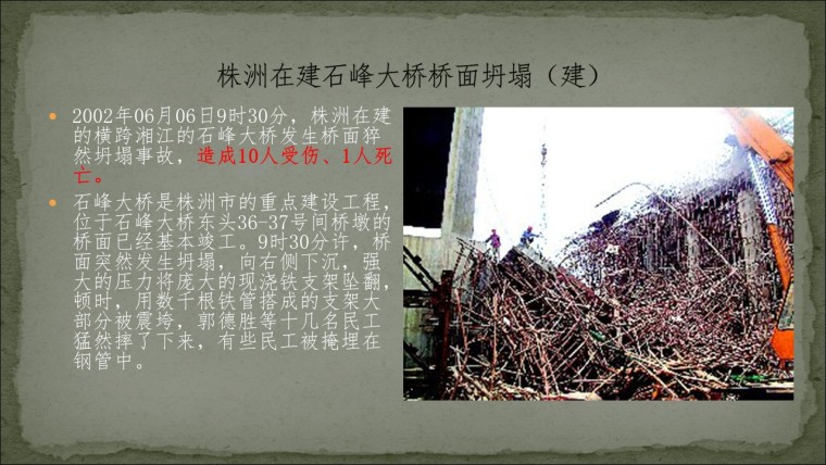 桥之殇—中国桥梁坍塌事故的分析与思考（2002年）-幻灯片12.JPG