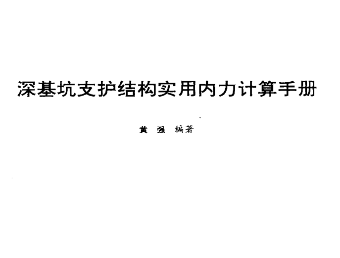 支护手册资料下载-深基坑支护结构实用内力计算手册（黄强）