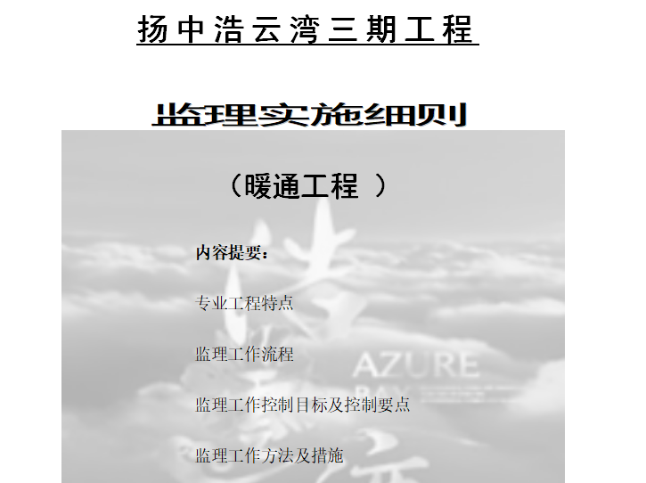 [暖通空调]上海扬中好运玩三期工程监理细则（共16页）-封面