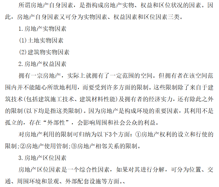 我国房地产价格影响因素分析及控制对策研究（共11）-房地产自身因素