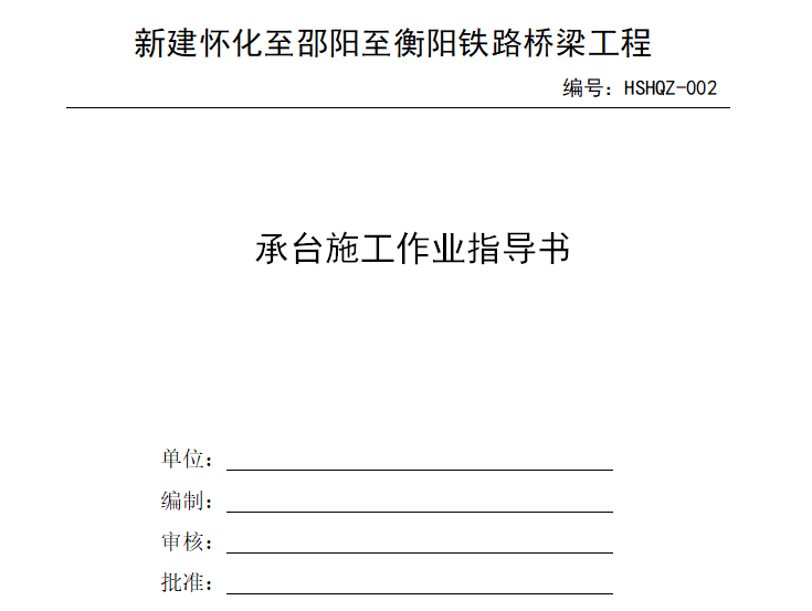 高铁承台作业指导书资料下载-[桥梁]怀化至邵阳铁路桥梁承台作业指导书（共13页）