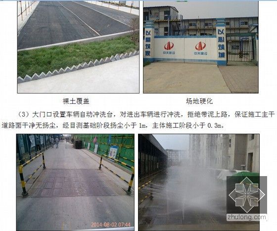 [北京]全现浇钢筋砼框剪结构住宅绿色施工示范工程创优汇报（附图表多 ）-扬尘控制