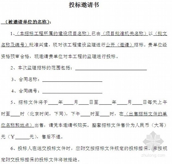 水利招标示范文本资料下载-水利工程施工监理招标文件示范文本(85页)