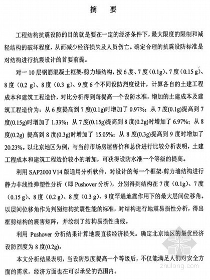 北京剪力墙结构造价分析资料下载-[硕士]框架-剪力墙结构易损性分析[2010]