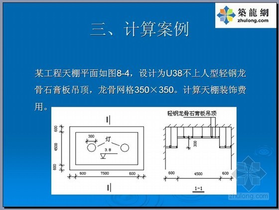 天棚工程讲义资料下载-造价员考试（天棚工程）PPT讲义（19页）