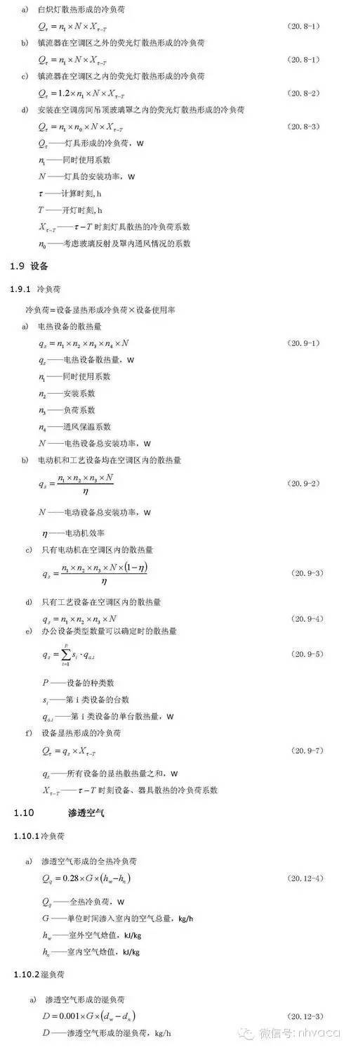 最详细的冷热负荷计算依据、公式与取值_19