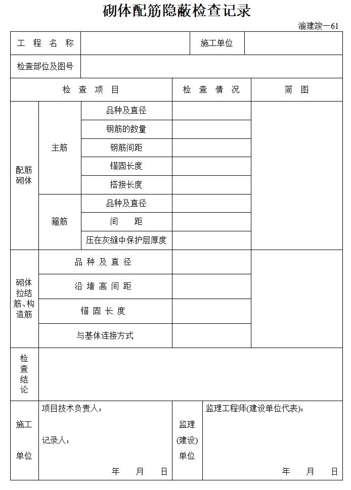 [重庆]房建工程监理竣工资料全套表格（84页）-砌体配筋隐蔽检查记录