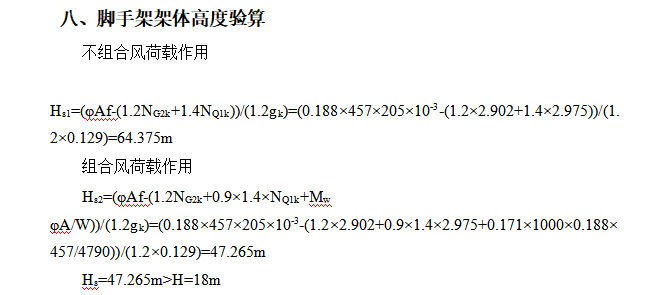 扣件式脚手架计算书（图文并茂）-脚手架架体高度验算