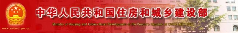 重庆市政工程计价电子版资料下载-标准化施工，照这个来！住建部：印发《房屋市政工程安全生产标准