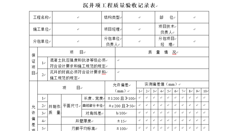 分项工程质量验收记录表-4