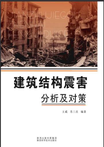 建筑物震害资料下载-建筑结构震害分析及对策 {王威 苏三庆}