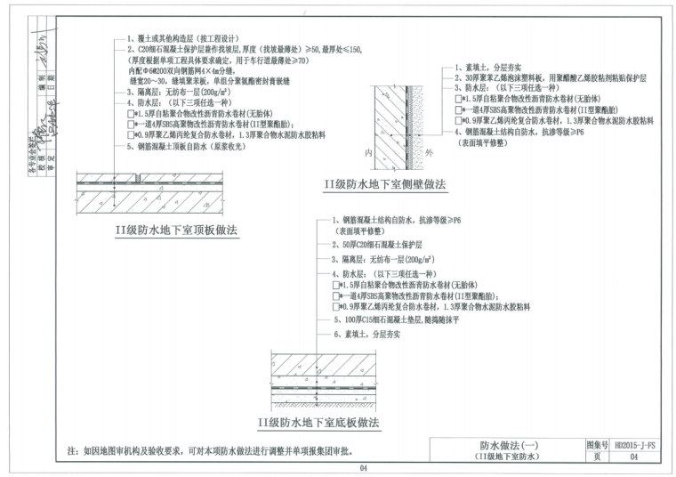 防水做法技术管理-地下室防水