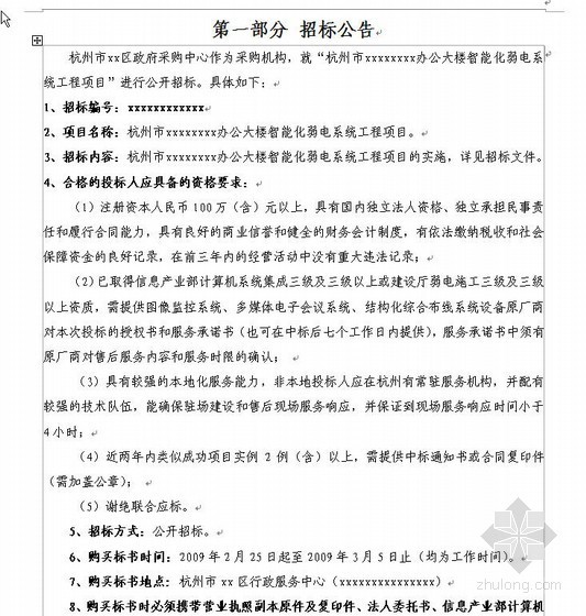 智能大楼弱电资料下载-杭州市某办公大楼智能化弱电系统工程项目招标文件（2009-02）