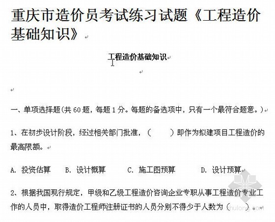 重庆造价工程师考试资料下载-[重庆市]造价员考试练习试题(2012-10)