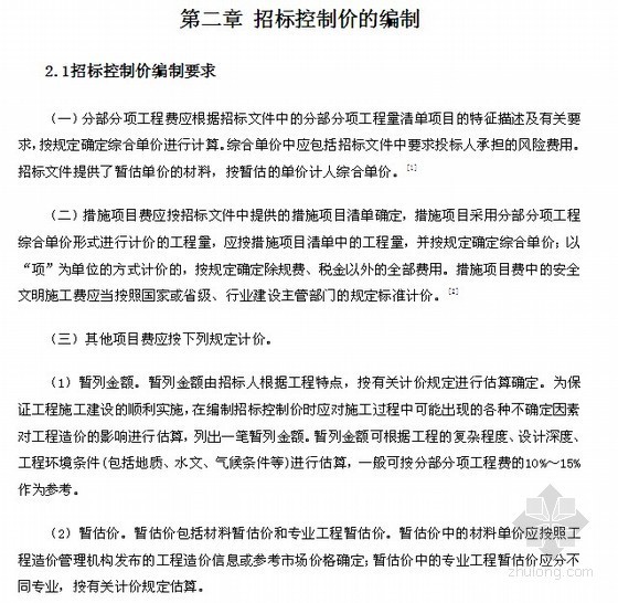 [毕业设计]商业广场投标文件商务标编制（全套清单报价）88页  -招标控制价的编制 