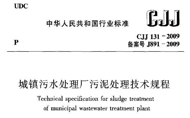 污泥处理处置技术规程资料下载-城镇污水处理厂污泥处理技术规程CJJ 131-2009