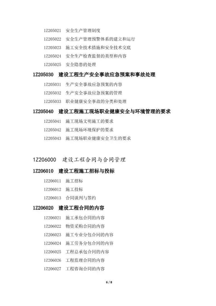 住建部公布：一级建造师执业资格考试大纲（2019年最新）_7