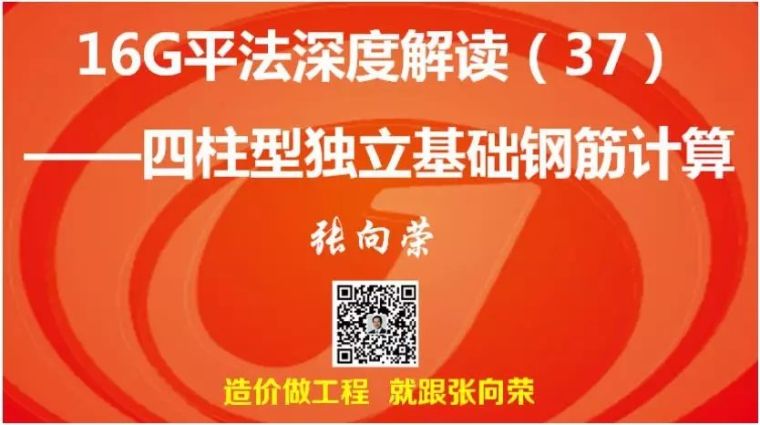 四柱型独立基础钢筋计算——16G平法深度解读（37）_1