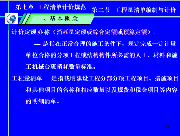 工程量清单计价—工程清单计价规范-基本概念