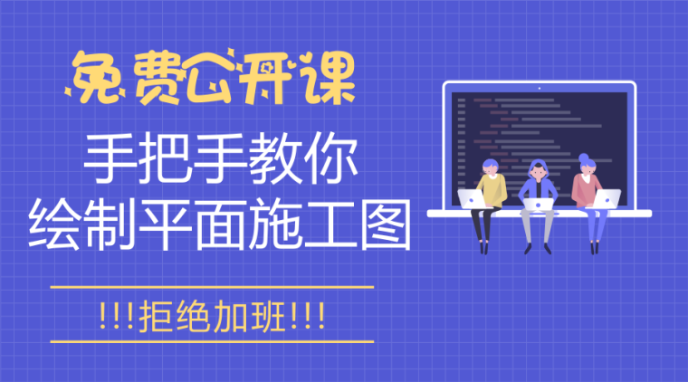 污水处理厂平面布置图课设资料下载-免费公开课丨手把手教你绘制平面施工图