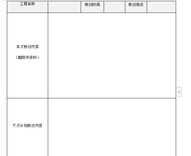 建设集团工程建设管理制度汇编（第二版）-工程竣工结算核对记录