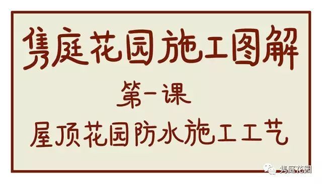 屋顶楼台花园设计资料下载-这样施工，你将拥有个完美的屋顶花园